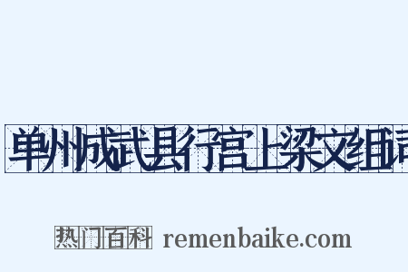 单州成武县行宫上梁文组词是什么意思的图片